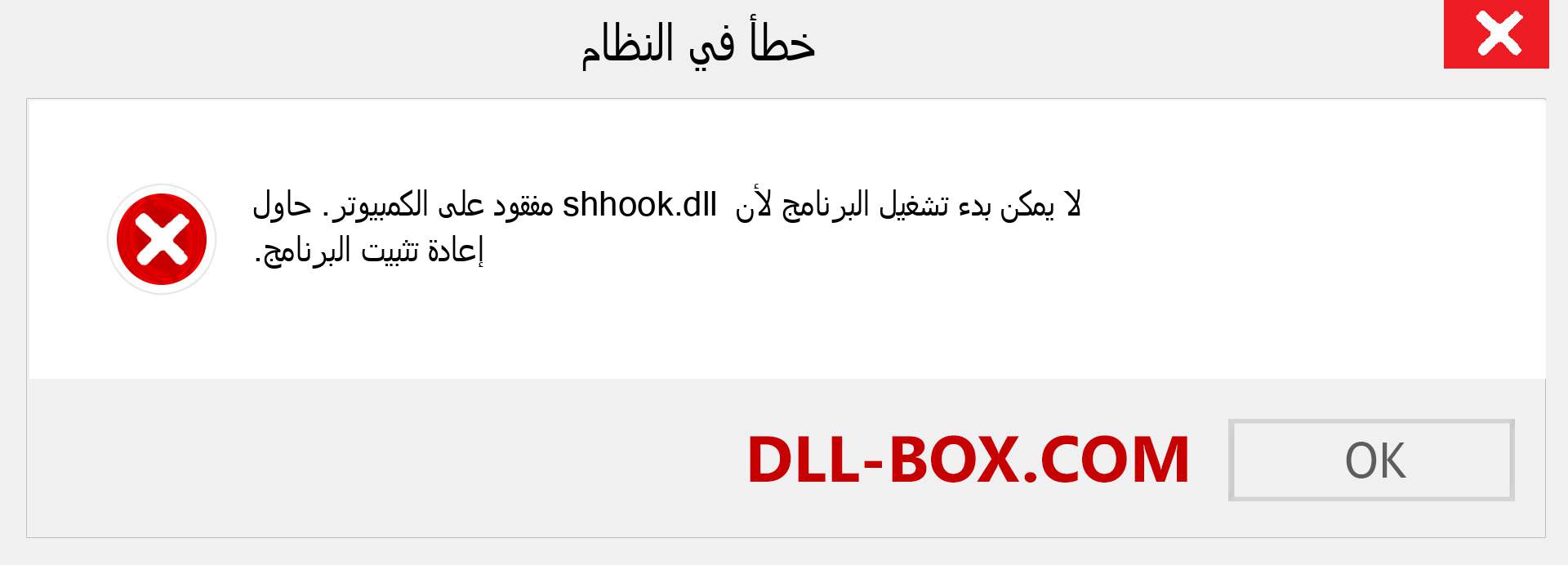 ملف shhook.dll مفقود ؟. التنزيل لنظام التشغيل Windows 7 و 8 و 10 - إصلاح خطأ shhook dll المفقود على Windows والصور والصور